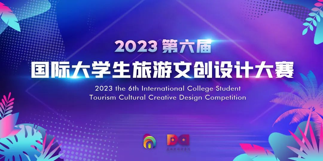 2023第六届“国际大学生旅游文创设计大赛”作品征集公告